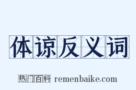 体谅反义词是什么意思的图片